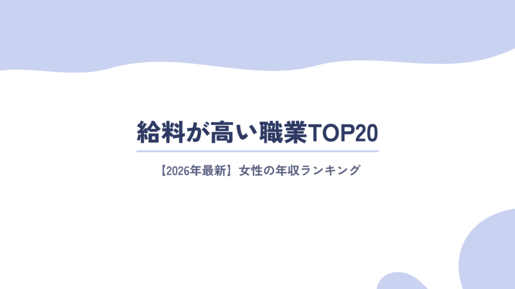 【2026年最新】女性の給料が高い職業ランキングTOP20