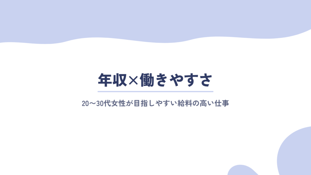 年収×働きやすさで見る|20〜30代女性が目指しやすい給料の高い仕事