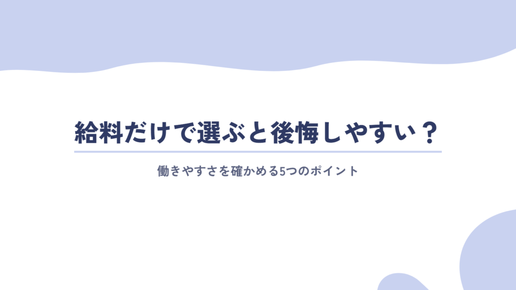 給料だけで選ぶと後悔しやすい?働きやすさを確かめる5つのポイント