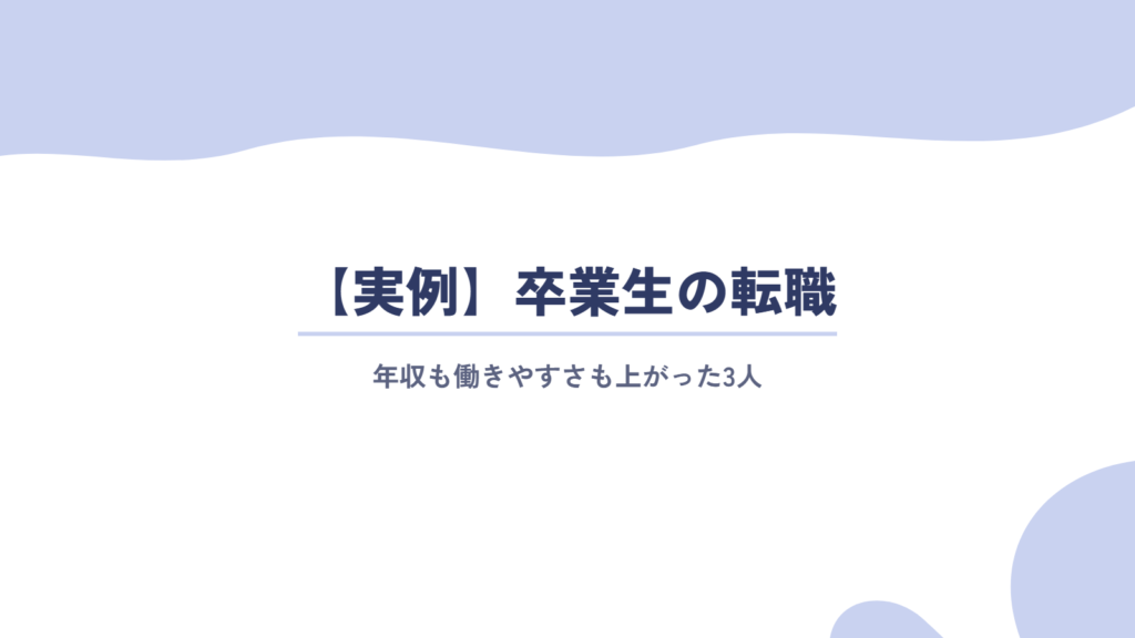 【実例】年収も働きやすさも上がった卒業生の転職