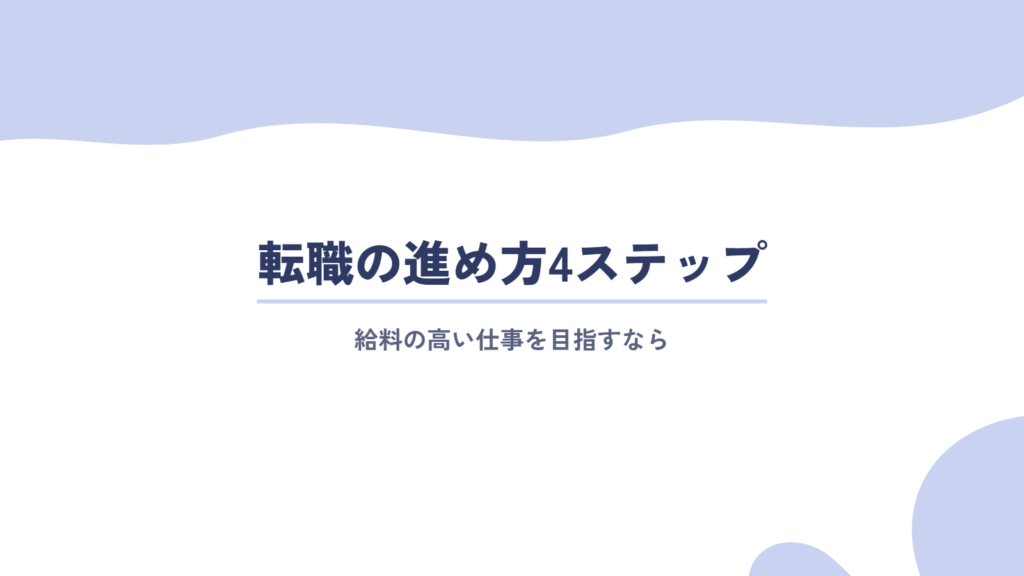 給料の高い仕事に転職する進め方4ステップ