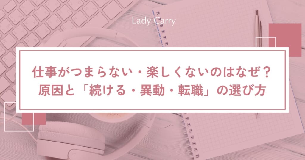 仕事がつまらない・楽しくないのはなぜ？飽きたときの原因と「続ける・異動・転職」の選び方