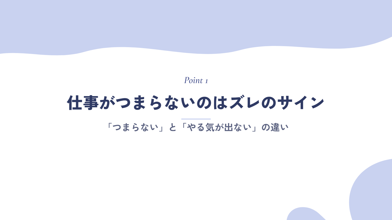 仕事がつまらない・楽しくないと感じるのは、ズレのサイン