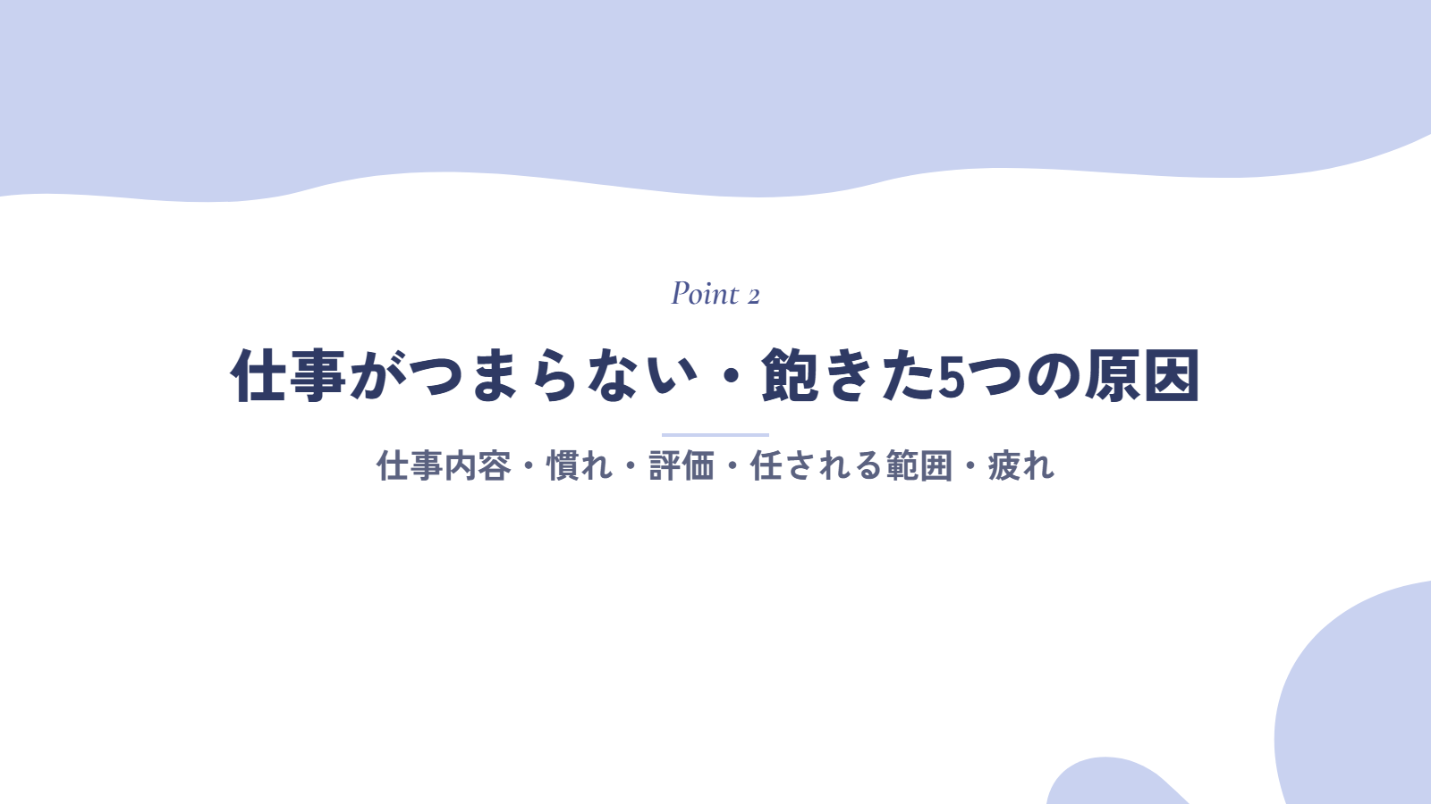 仕事がつまらない・飽きたと感じる5つの原因