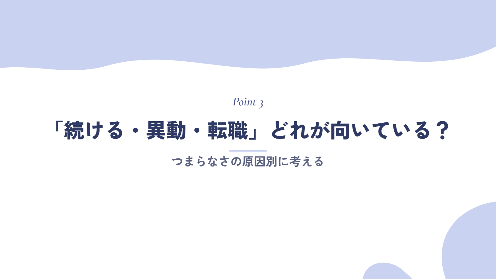 原因別|「続ける・異動・転職」どれが向いている?