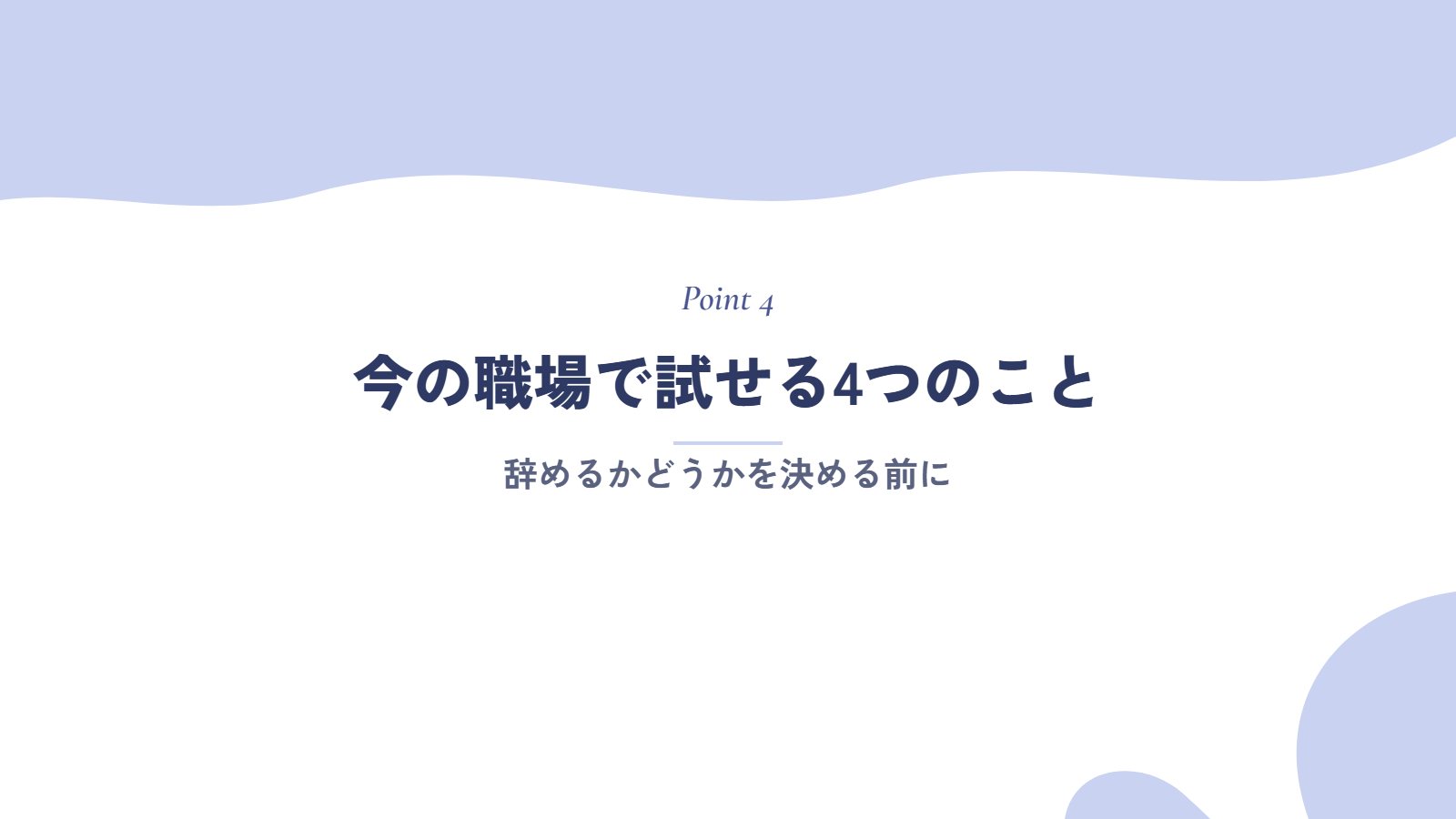 仕事がつまらないとき、今の職場で試せる4つのこと