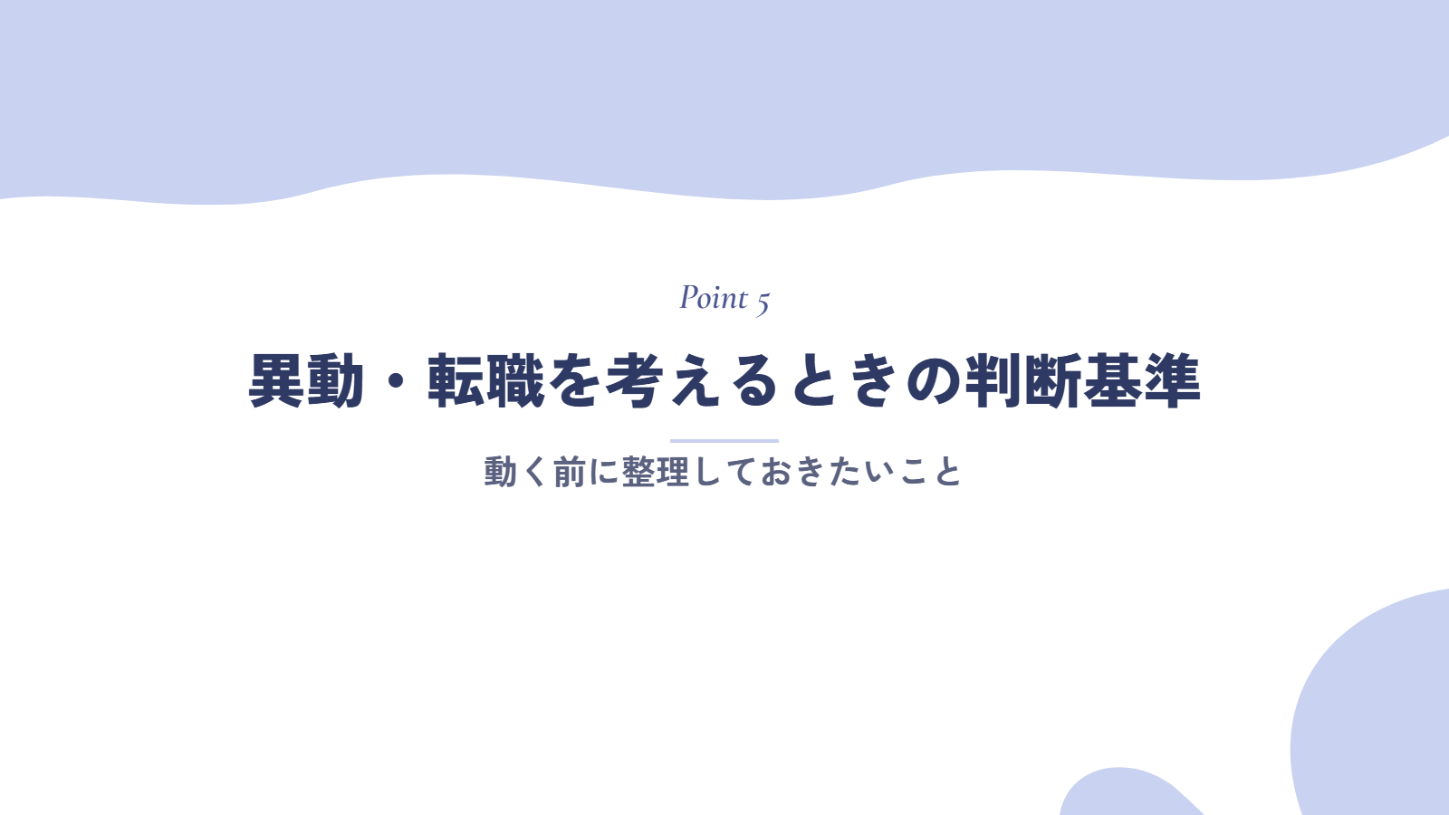 異動・転職を考えるときの判断基準