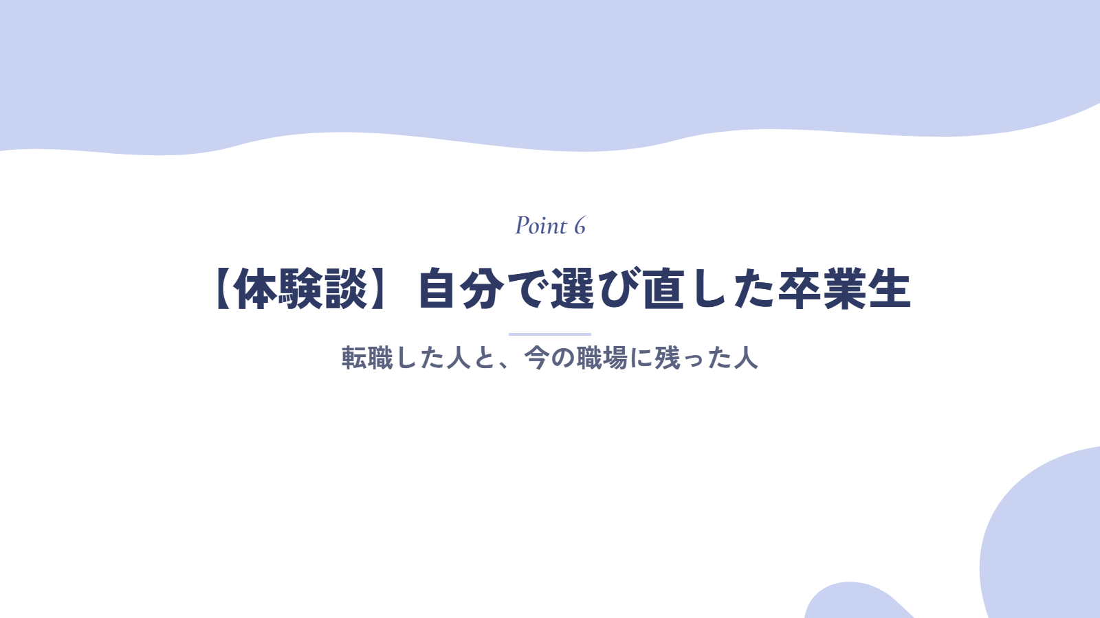 【体験談】「このままでいいのかな」から、自分で選び直した卒業生