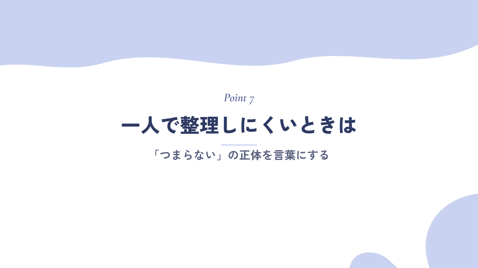 一人で「つまらない」の正体を整理しにくいときは