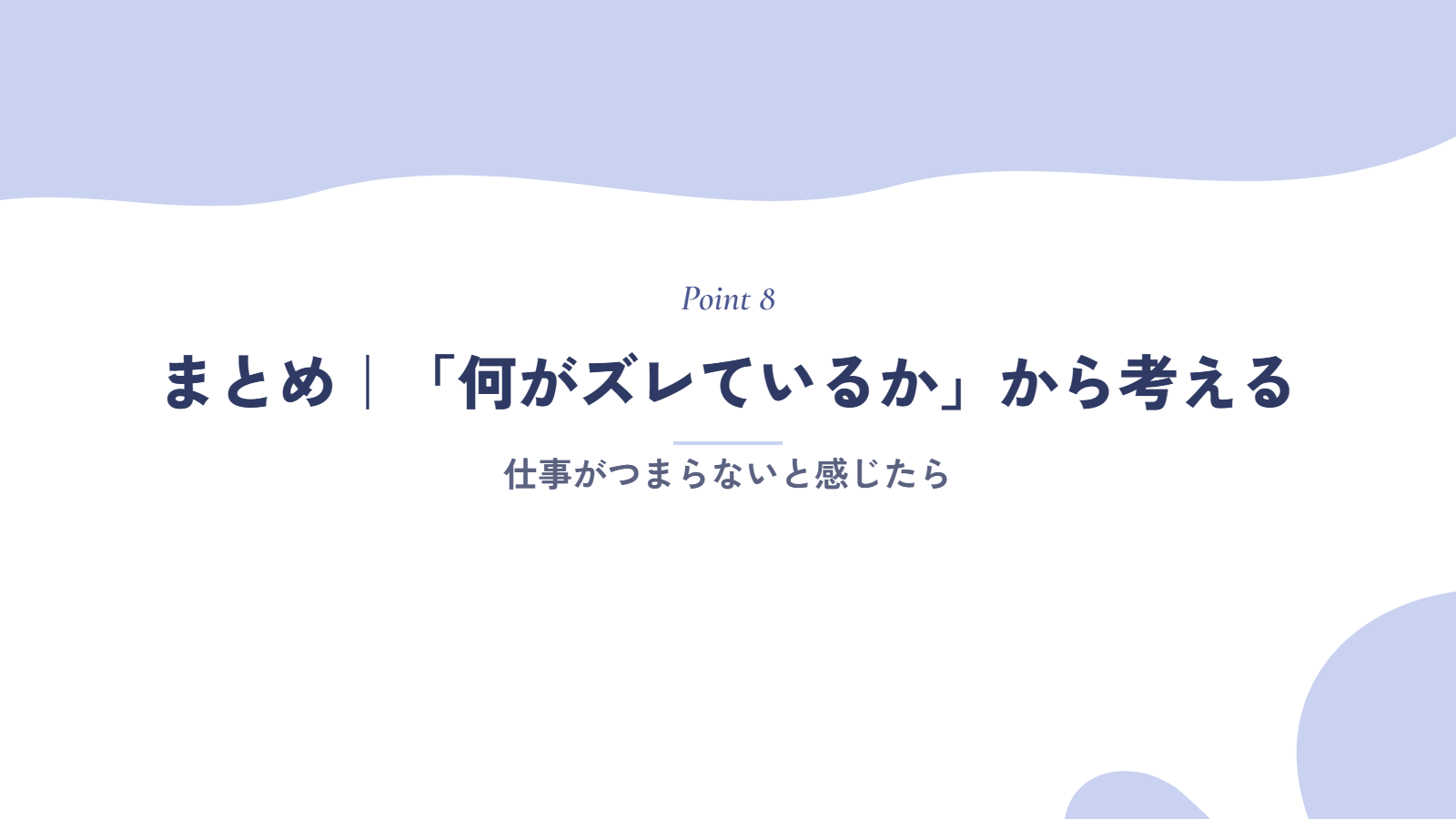 まとめ|仕事がつまらないときは「何がズレているか」から考える