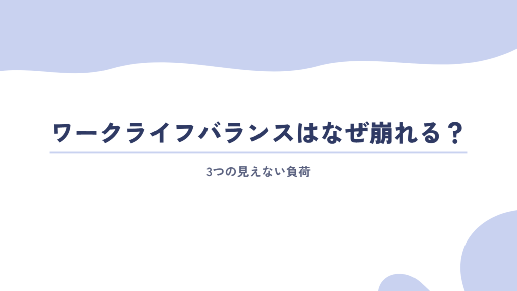 ワークライフバランスはなぜ崩れるのか?