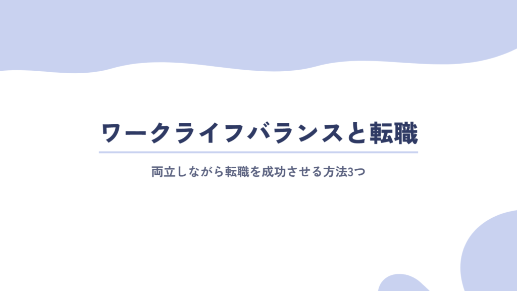 ワークライフバランスを保ちながら転職を成功させる方法3つ