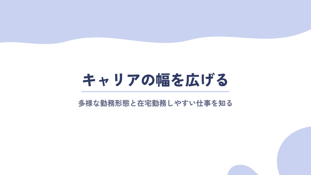 キャリアの幅を広げる考え方