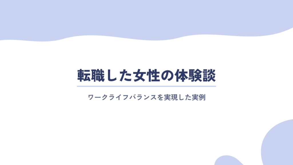 ワークライフバランス実現のために転職をした女性の体験談実例