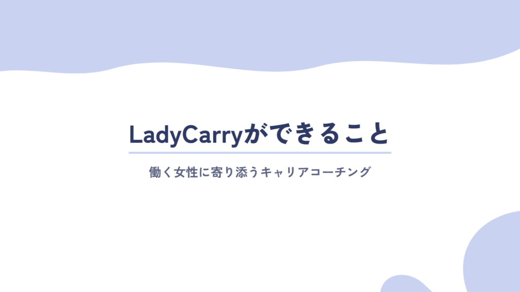 LadyCarryが働く女性のためにできること