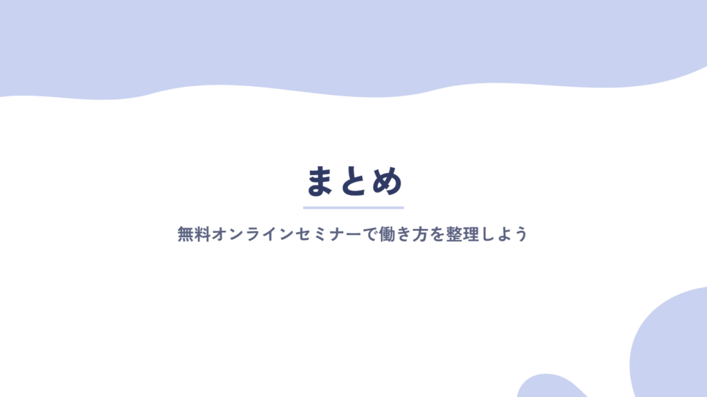 まとめ:ワークライフバランスを大切にする女性はLadyCarryの無料オンラインセミナーに参加してみよう