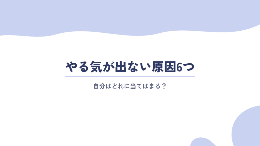 仕事のやる気が出ない原因6つ