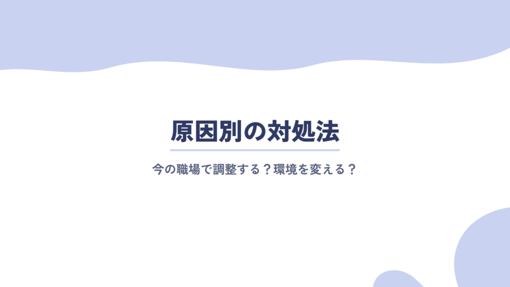 原因別の対処法|今の職場で調整する?環境を変える?