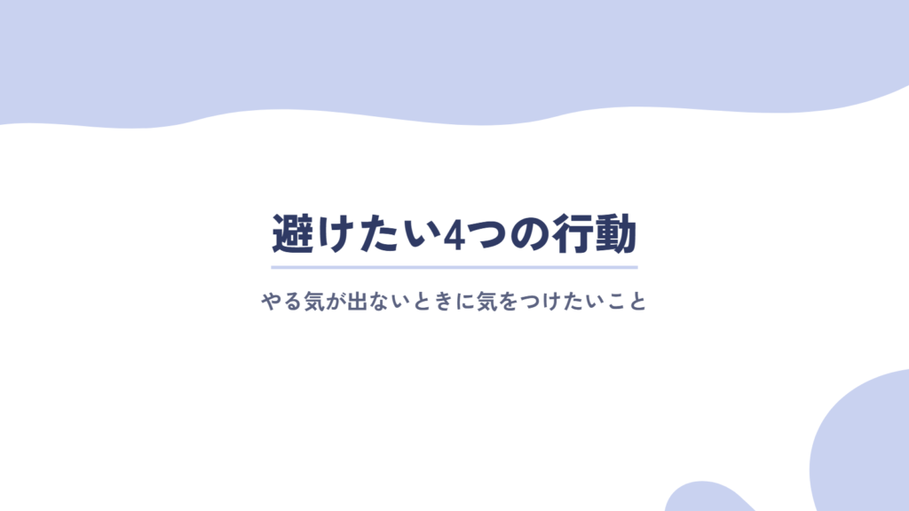 やる気が出ないときに避けたい4つの行動