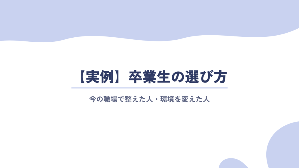 【実例】今の職場で整えた人・環境を変えた人、それぞれの選び方