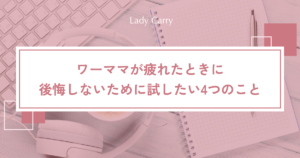ワーママが疲れたときは？仕事を辞めたい気持ちの整理と、後悔しないために試したい4つのこと