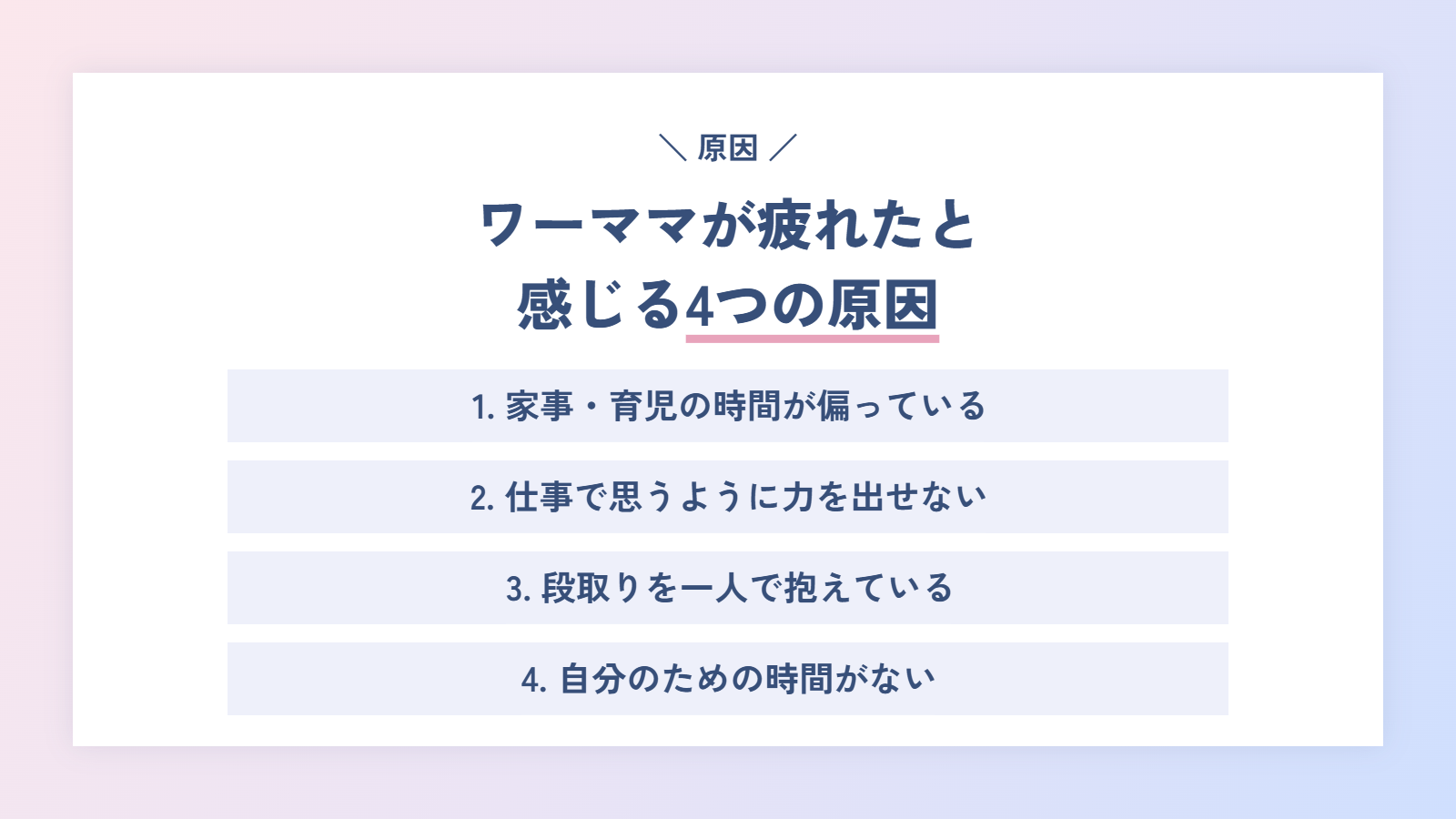 ワーママが疲れたと感じる4つの原因