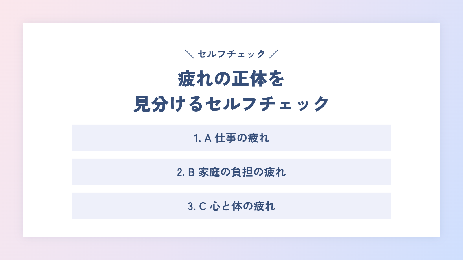 疲れの正体を見分けるセルフチェック