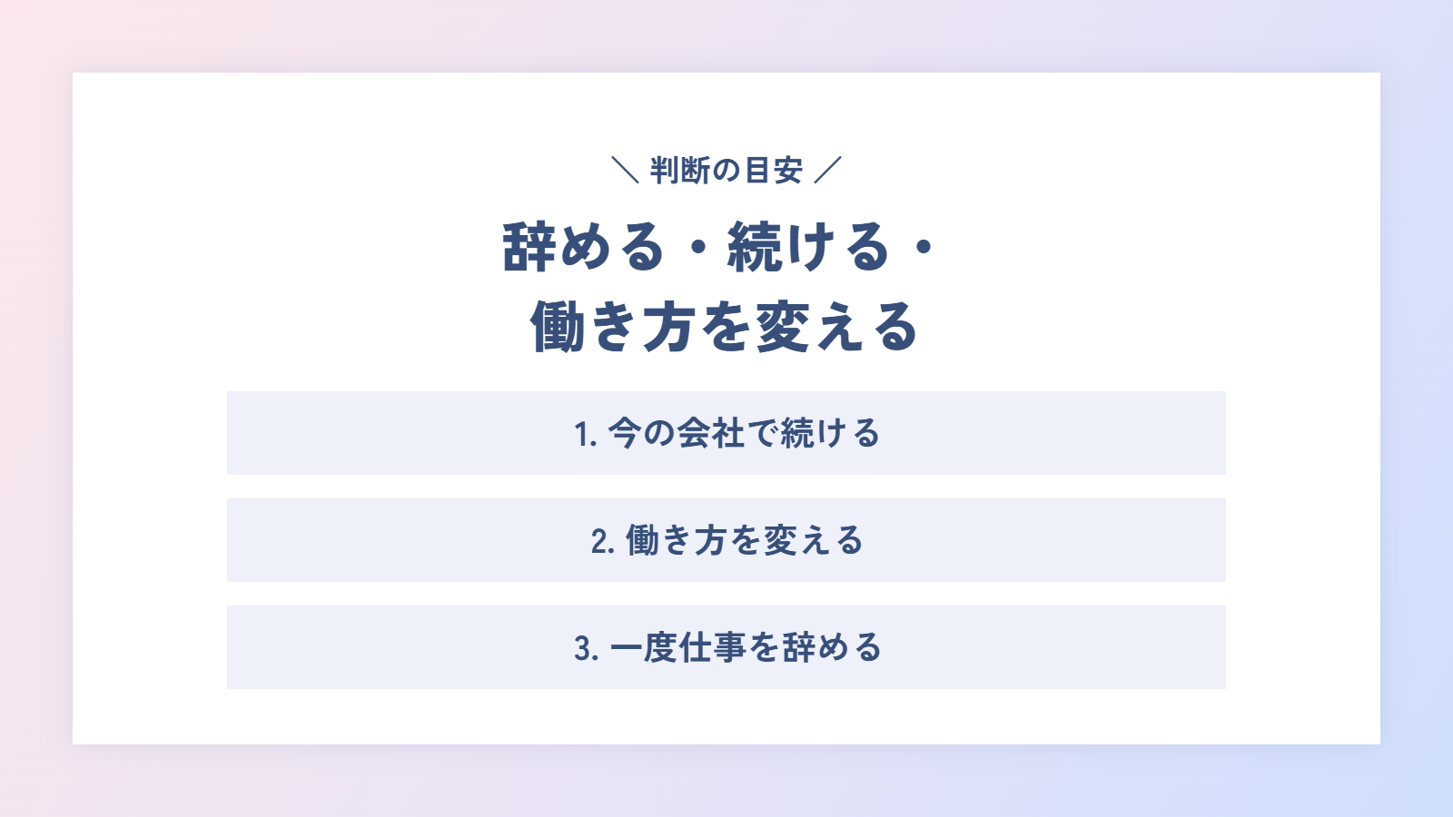 辞める・続ける・働き方を変える|判断の目安