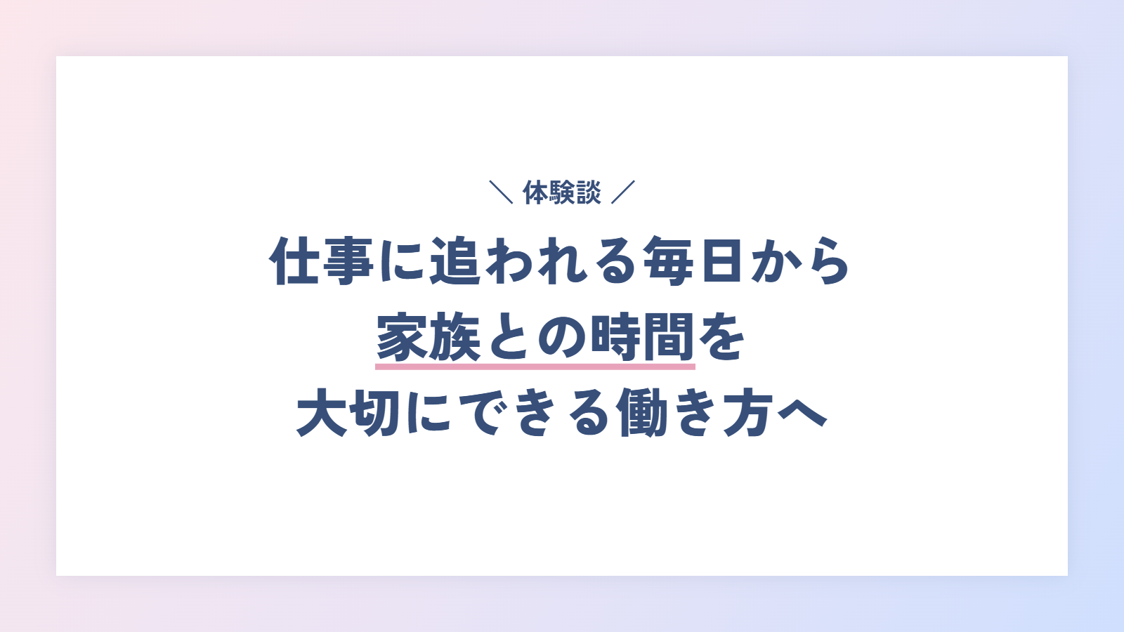 【体験談】仕事に追われる毎日から、家族との時間を大切にできる働き方へ