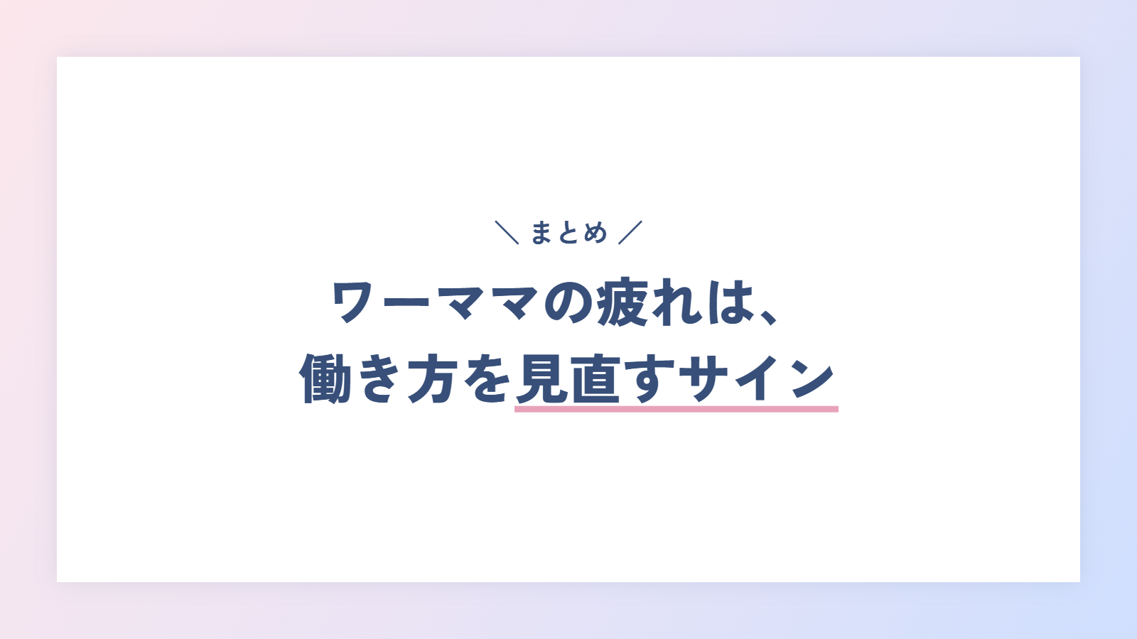 まとめ|ワーママの疲れは、働き方を見直すサイン