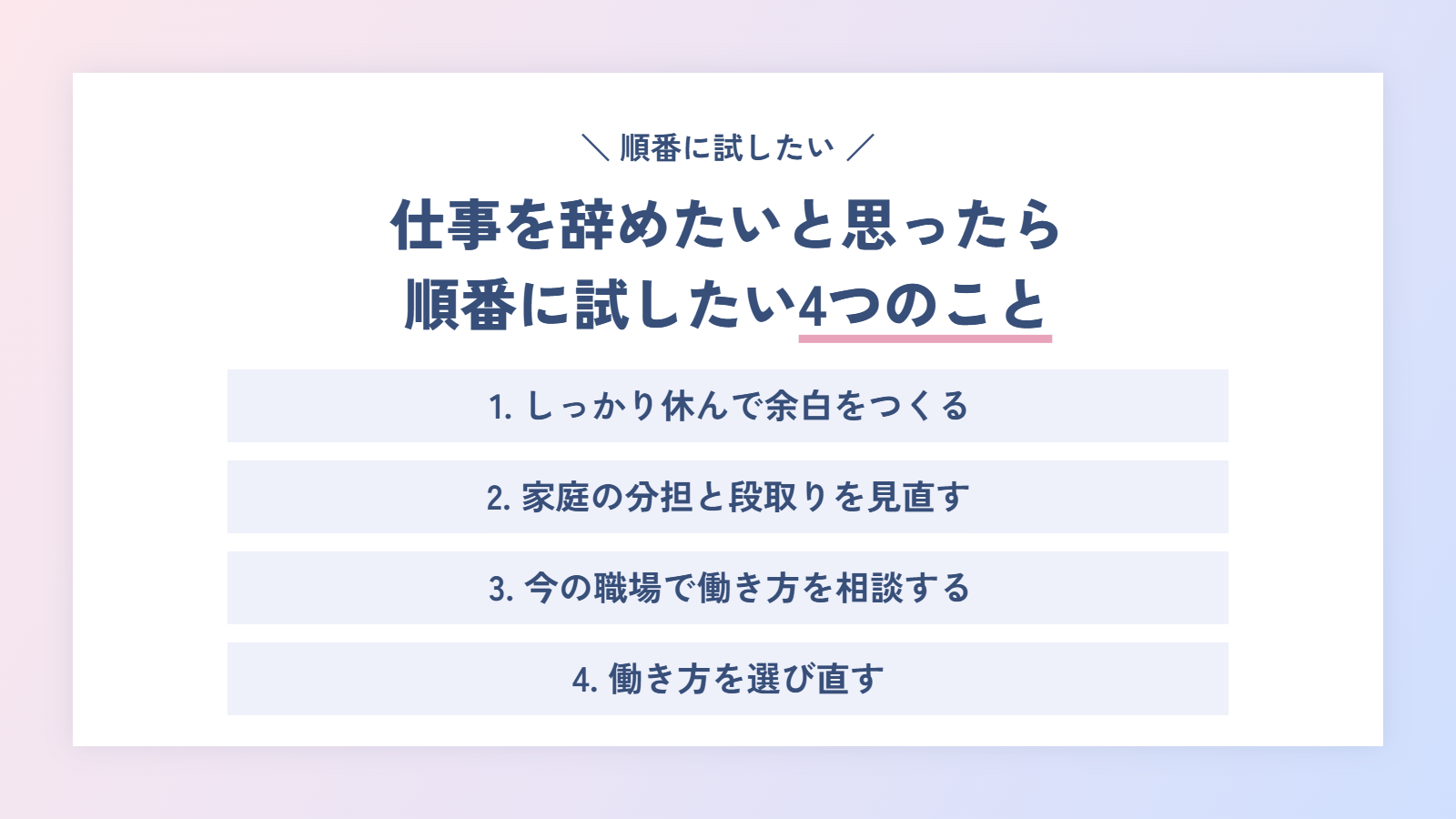 ワーママが仕事を辞めたいと思ったら、順番に試したい4つのこと