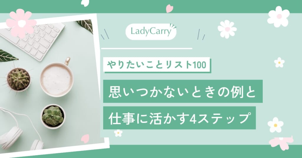 やりたいことリスト100の作り方｜思いつかないときの例と、仕事選びに活かす4ステップ