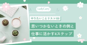 やりたいことリスト100の作り方｜思いつかないときの例と、仕事選びに活かす4ステップ