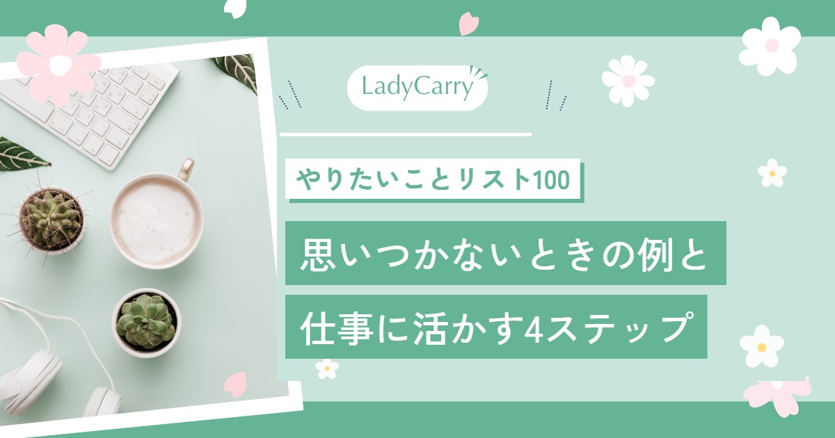 やりたいことリスト100の作り方|思いつかないときの例と、仕事選びに活かす4ステップ