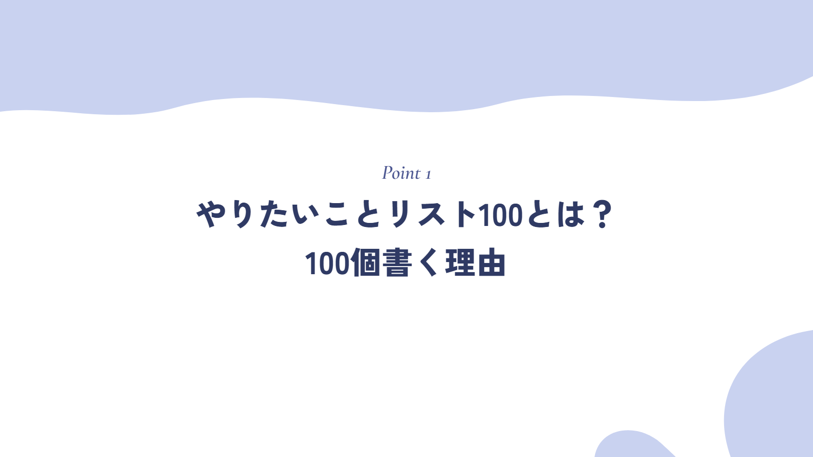 やりたいことリスト100(死ぬまでにやりたいことリスト)とは?100個書く理由