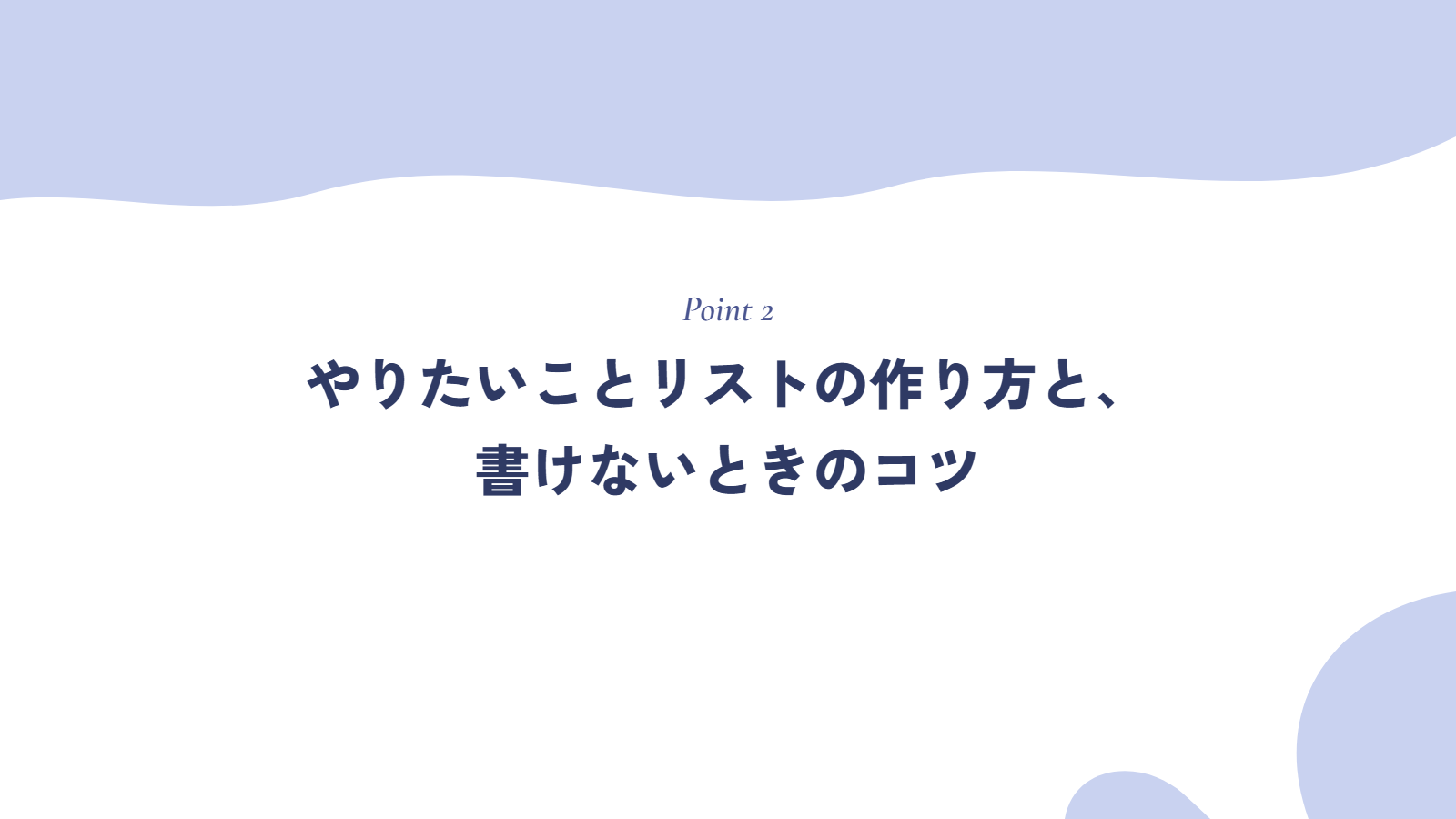 やりたいことリストの作り方と、書けないときのコツ