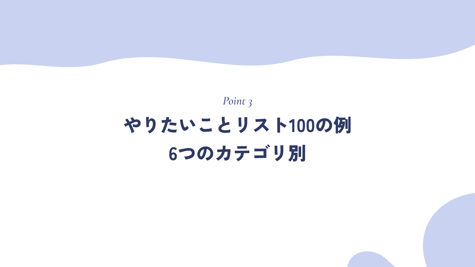 やりたいことリスト100の例|6つのカテゴリ別