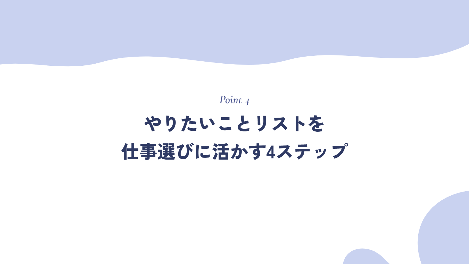 やりたいことリストを仕事選びに活かす4ステップ