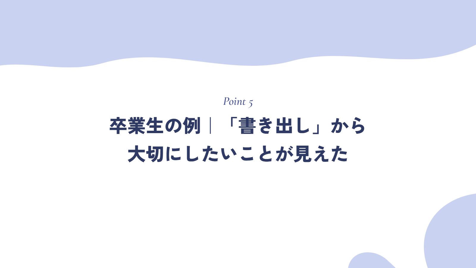 卒業生の例|「書き出し」から自分の大切にしたいことが見えた