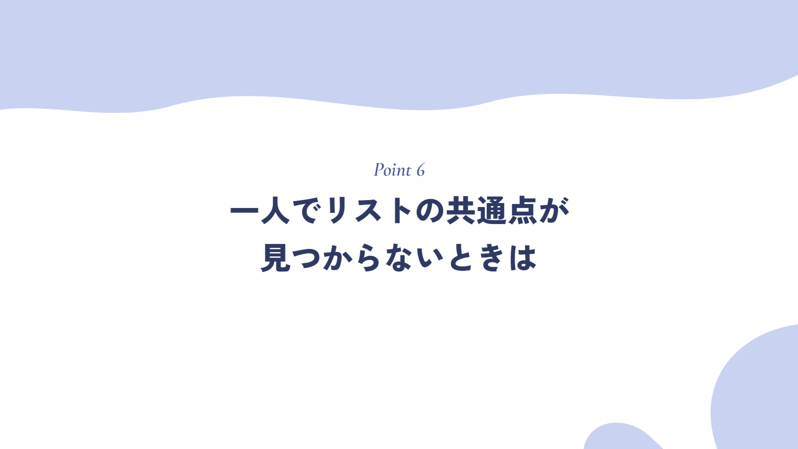 一人でリストの共通点が見つからないときは