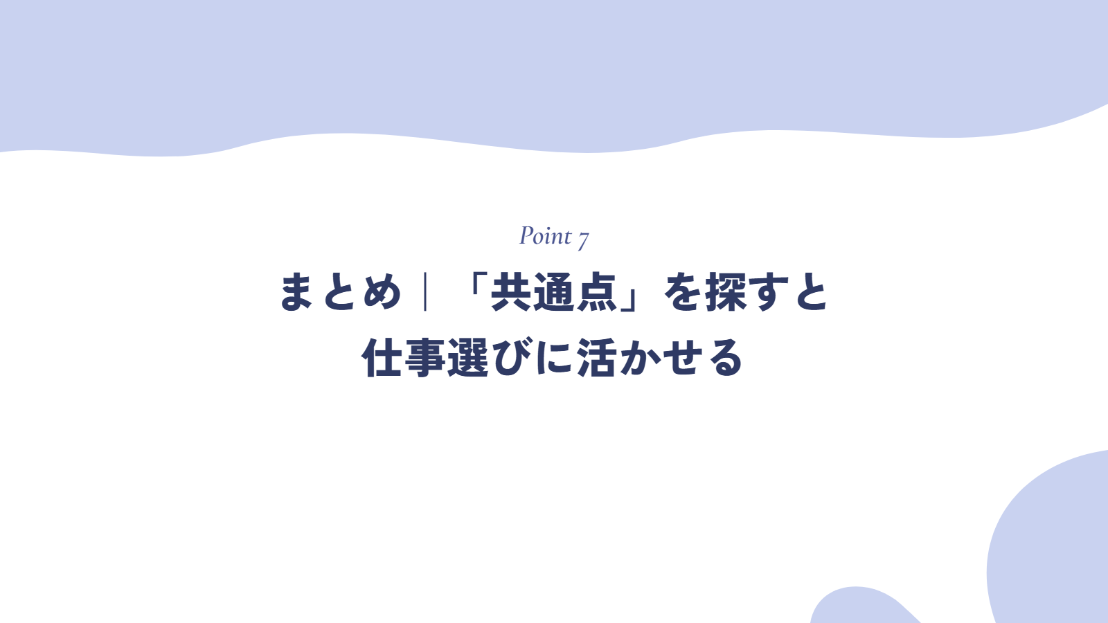 まとめ|やりたいことリストは「共通点」を探すと仕事選びに活かせる
