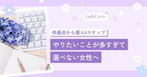 やりたいことが多すぎて選べない女性へ｜全部あきらめずに、共通点から仕事を決める4ステップ