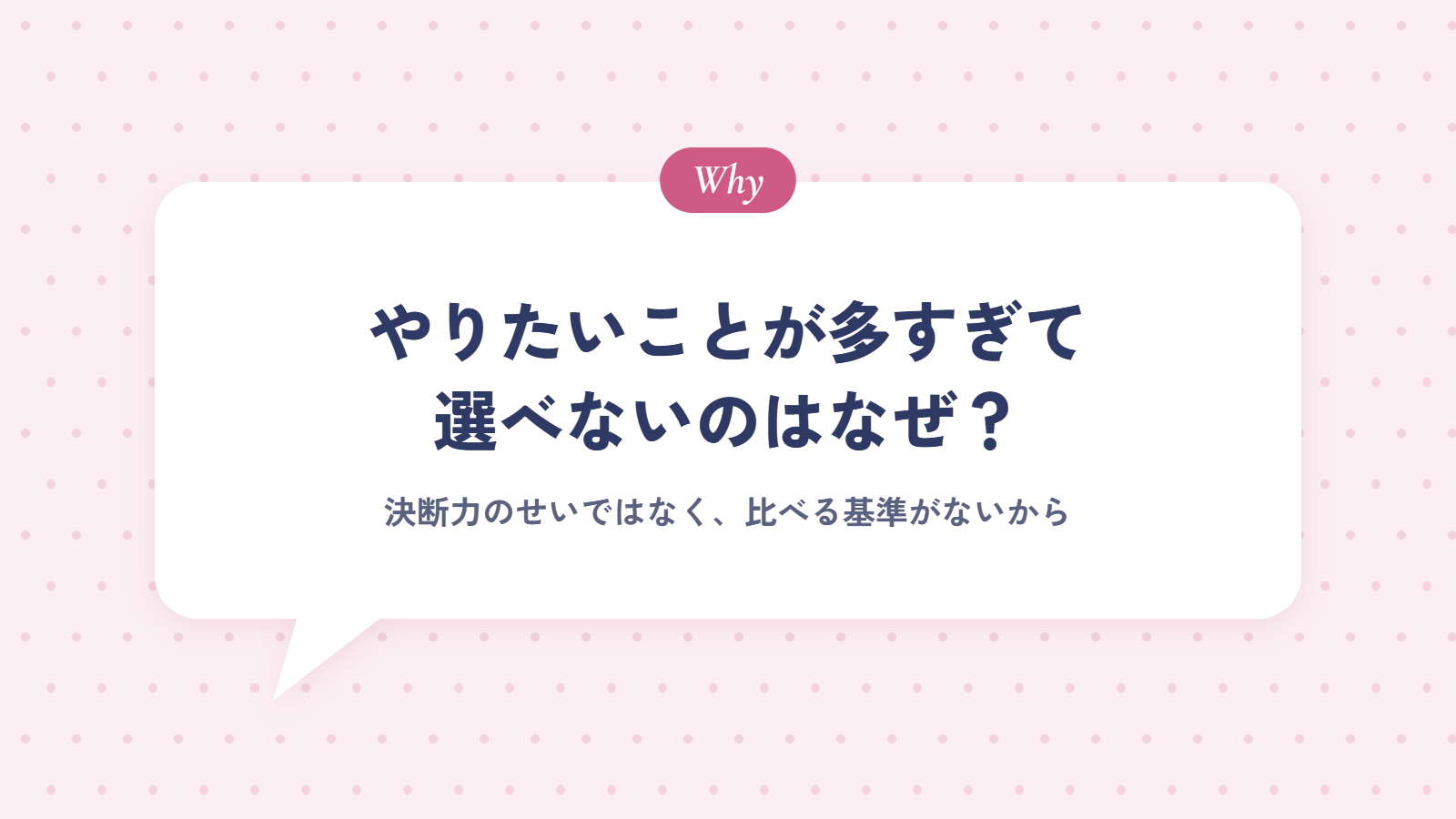 やりたいことが多すぎて選べないのは、決断力のせいではない