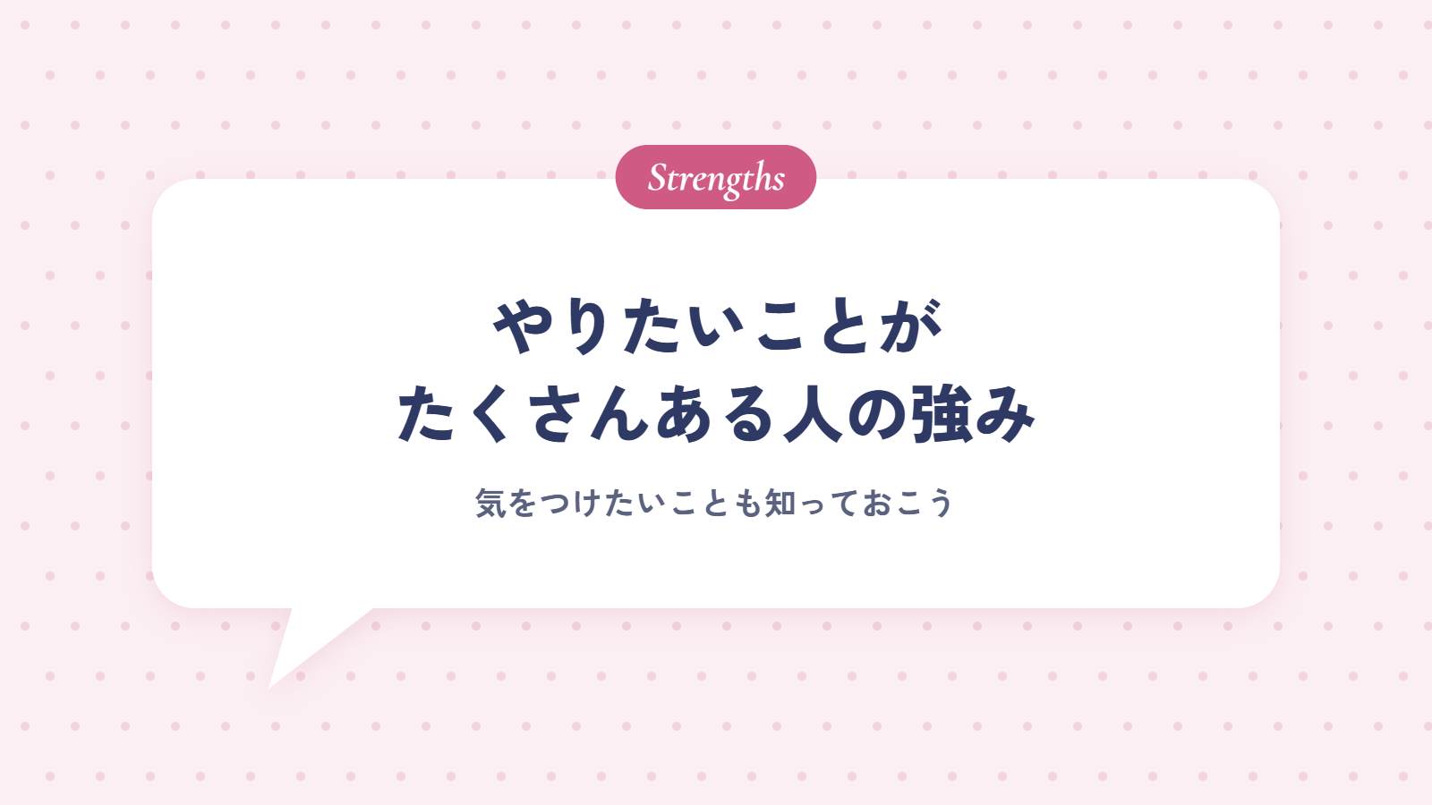 やりたいことがたくさんある人の強みと、気をつけたいこと