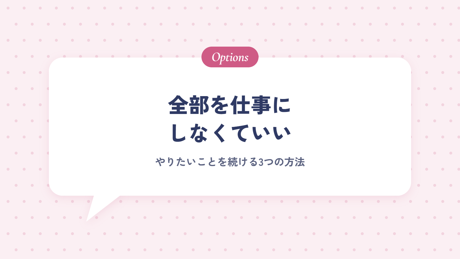 全部を仕事にしなくていい|やりたいことを続ける3つの方法