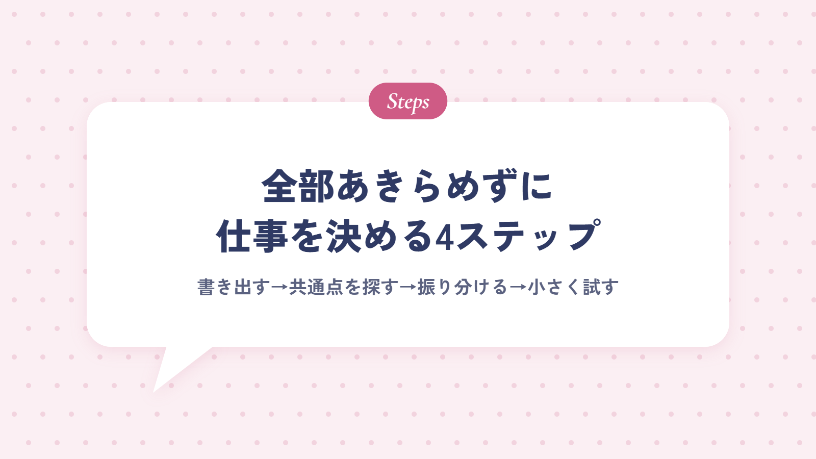 やりたいことが多すぎるときに、全部あきらめずに仕事を決める4ステップ
