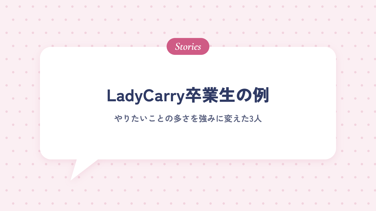 やりたいことの多さを強みに変えたLadyCarry卒業生の例