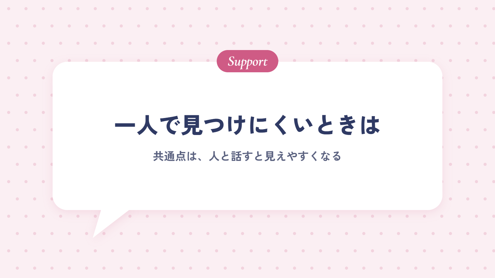 やりたいことの共通点を一人で見つけにくいときは