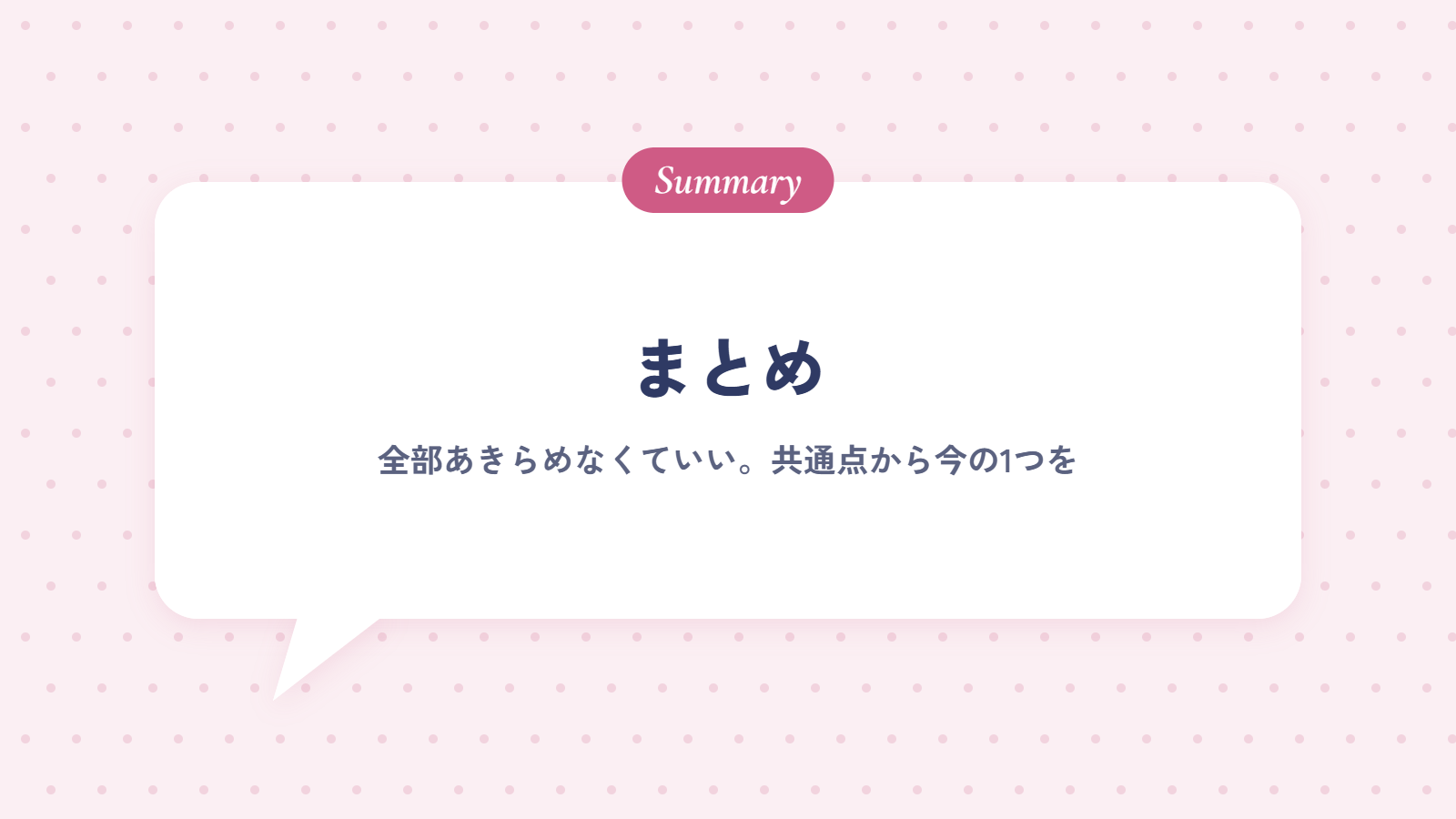 まとめ|全部あきらめなくていい。共通点から今の1つを決めよう