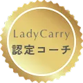 LadyCarry 認定コーチ